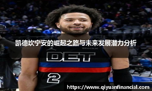 凯德坎宁安的崛起之路与未来发展潜力分析