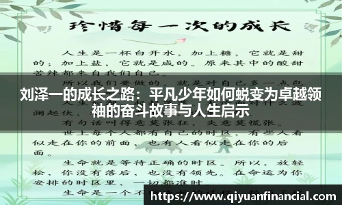 刘泽一的成长之路：平凡少年如何蜕变为卓越领袖的奋斗故事与人生启示