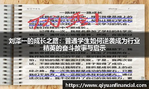 刘泽一的成长之路:普通学生如何逆袭成为行业精英的奋斗故事与启示