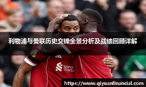 利物浦与曼联历史交锋全景分析及战绩回顾详解