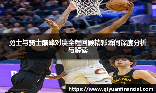 熊猫体育勇士与骑士巅峰对决全程回顾精彩瞬间深度分析与解读