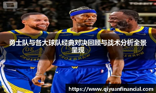 熊猫体育勇士队与各大球队经典对决回顾与战术分析全景呈现