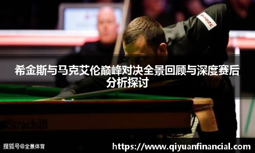 熊猫体育希金斯与马克艾伦巅峰对决全景回顾与深度赛后分析探讨