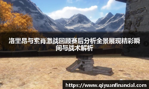 熊猫体育洛里昂与索肖激战回顾赛后分析全景展现精彩瞬间与战术解析