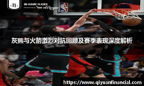 熊猫体育灰熊与火箭激烈对抗回顾及赛季表现深度解析