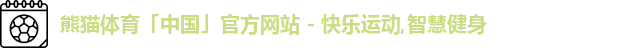 熊猫体育「中国」官方网站 - 快乐运动,智慧健身